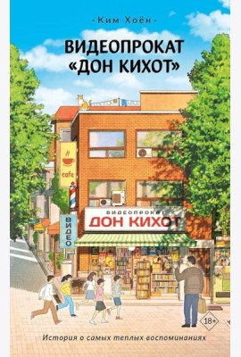 Видеопрокат «Дон Кихот»: роман