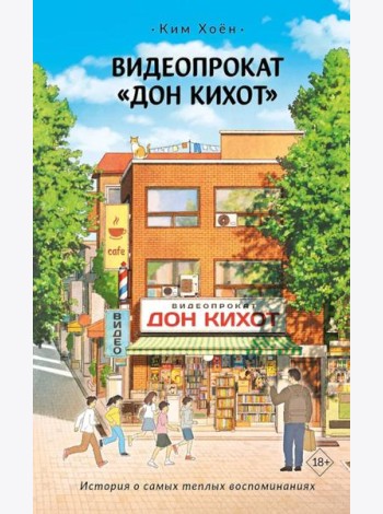 Видеопрокат «Дон Кихот»: роман