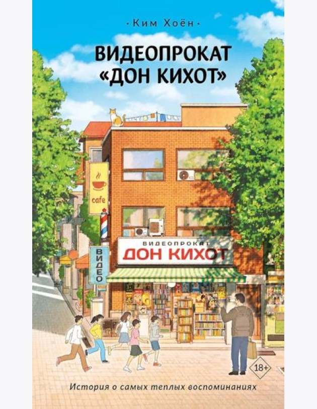 Видеопрокат «Дон Кихот»: роман