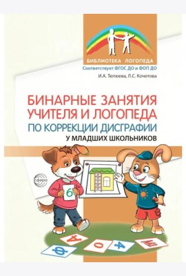 Бинарные занятия учителя и логопеда по коррекции дисграфии у младших школьников