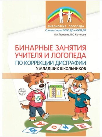 Бинарные занятия учителя и логопеда по коррекции дисграфии у младших школьников