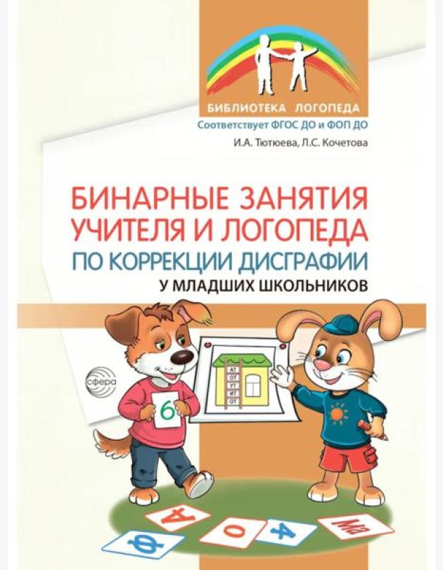 Бинарные занятия учителя и логопеда по коррекции дисграфии у младших школьников