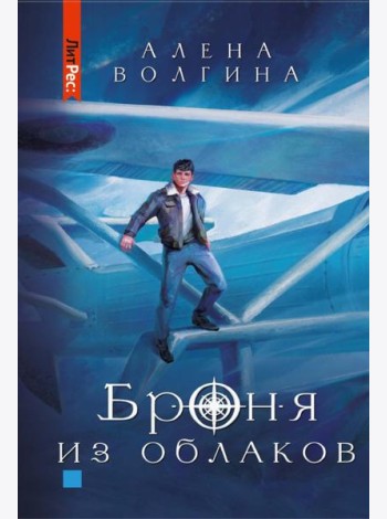 Броня из облаков