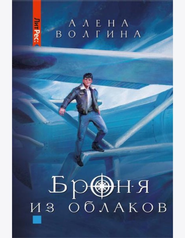 Броня из облаков