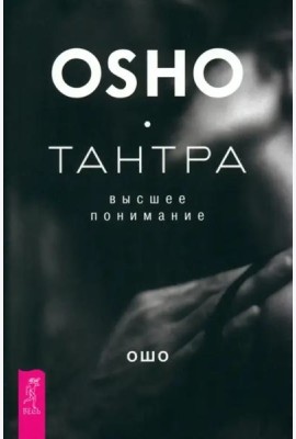 Тантра - высшее понимание (6062)