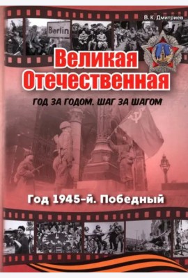 Великая Отечественная. Год 1945. Победный