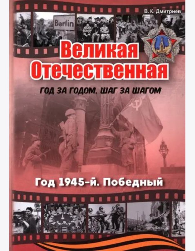 Великая Отечественная. Год 1945. Победный