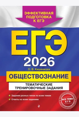 ЕГЭ-2026. Обществознание. Тематические тренировочные задания