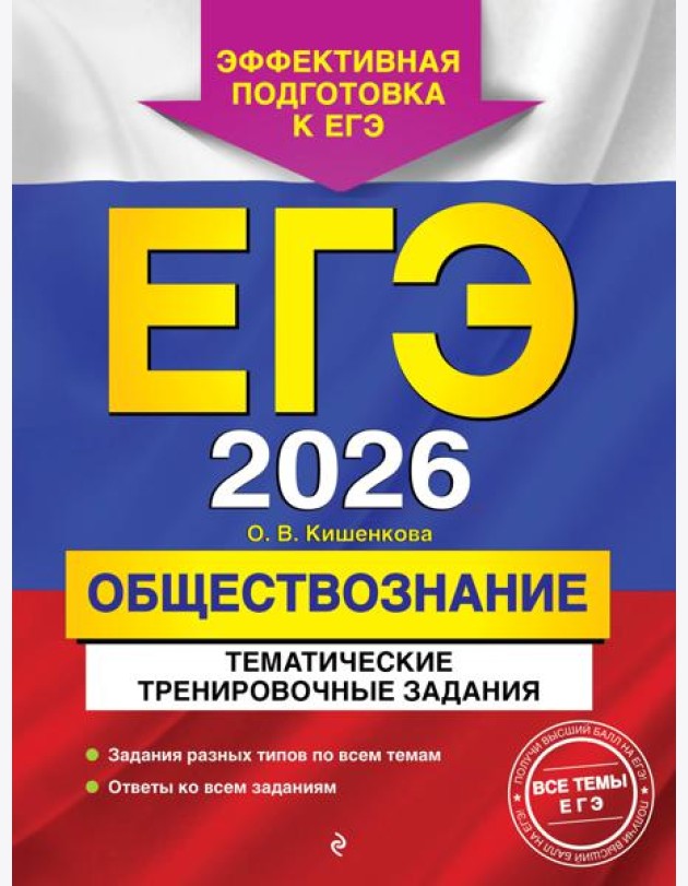 ЕГЭ-2026. Обществознание. Тематические тренировочные задания