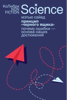 Принцип «черного ящика»: Почему ошибки — основа наших достижений