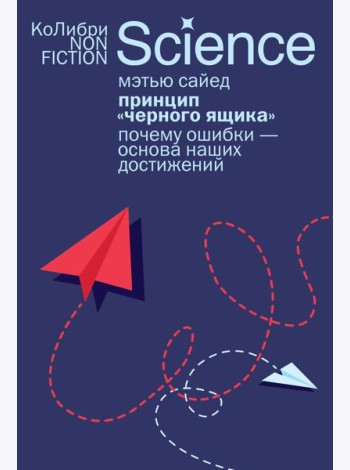 Принцип «черного ящика»: Почему ошибки — основа наших достижений