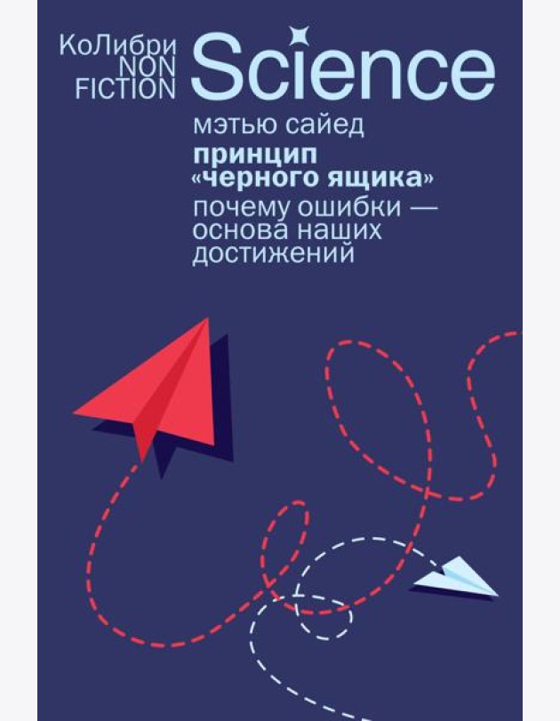 Принцип «черного ящика»: Почему ошибки — основа наших достижений