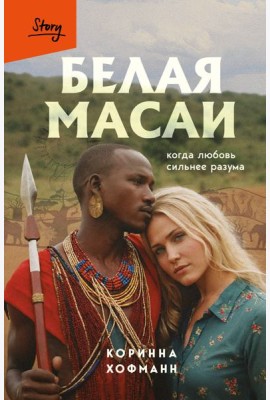 Белая масаи. Когда любовь сильнее разума (издание 2-е, исправленное)