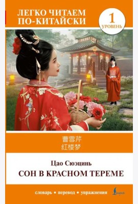 Сон в красном тереме. Уровень 1 = Hongloumeng