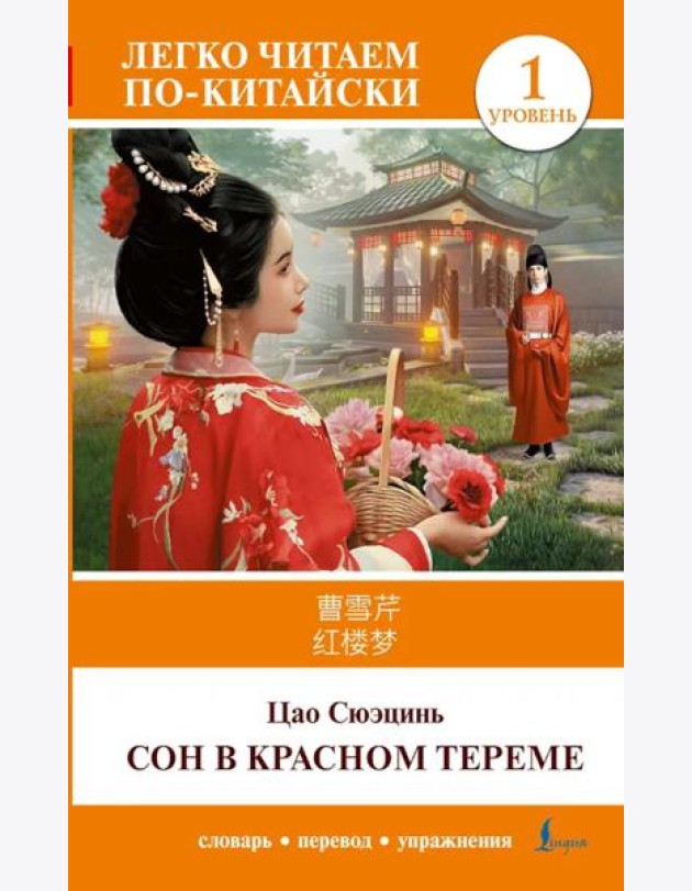 Сон в красном тереме. Уровень 1 = Hongloumeng