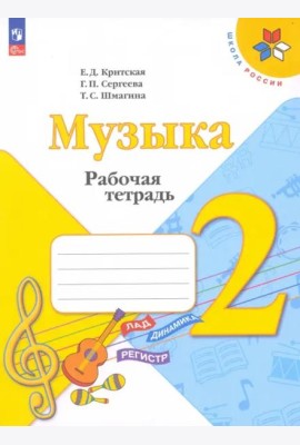 Музыка 2кл Рабочая тетрадь