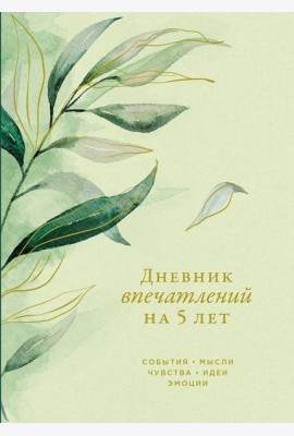 [эвкалипт] Дневник впечатлений на 5 лет: 5 строчек в день (макси)