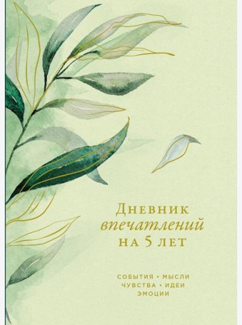 [эвкалипт] Дневник впечатлений на 5 лет: 5 строчек в день (макси)