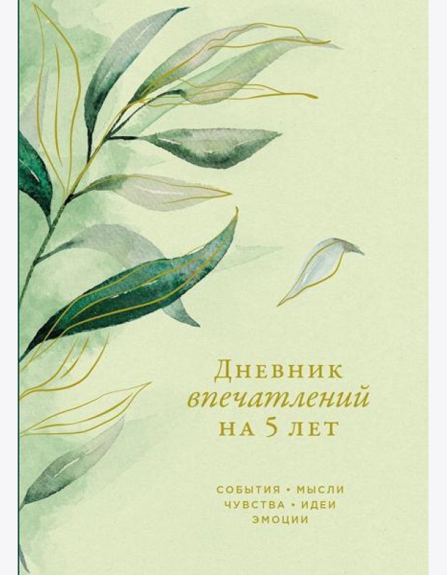 [эвкалипт] Дневник впечатлений на 5 лет: 5 строчек в день (макси)