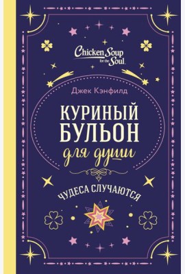 Куриный бульон для души. Чудеса случаются (подарочное оформление)