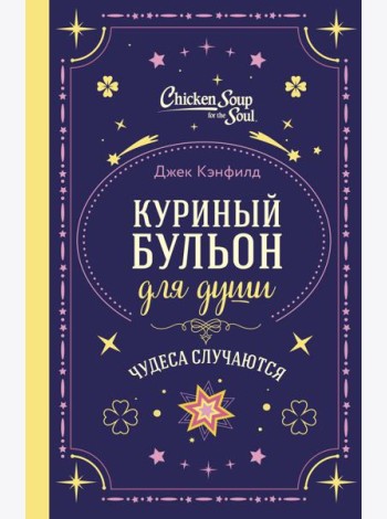 Куриный бульон для души. Чудеса случаются (подарочное оформление)
