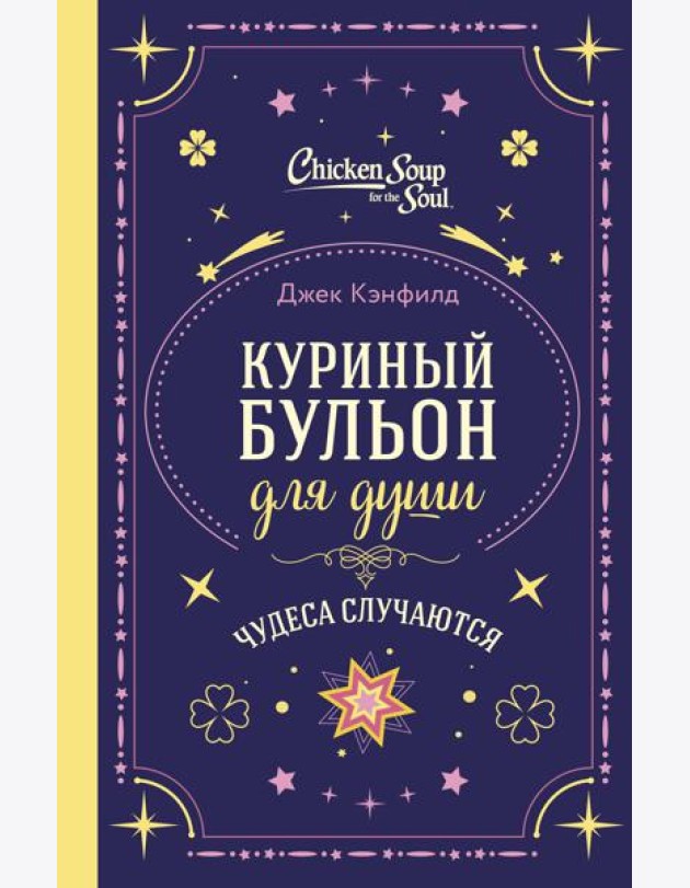 Куриный бульон для души. Чудеса случаются (подарочное оформление)