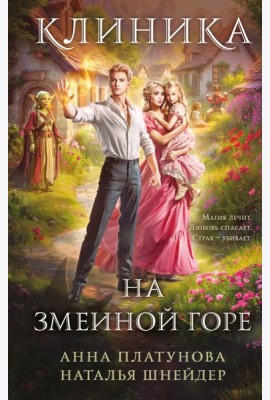 Клиника на Змеиной горе