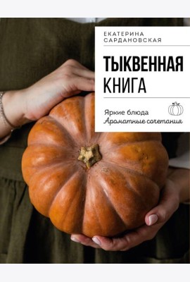 Тыквенная книга. Яркие блюда. Ароматные сочетания