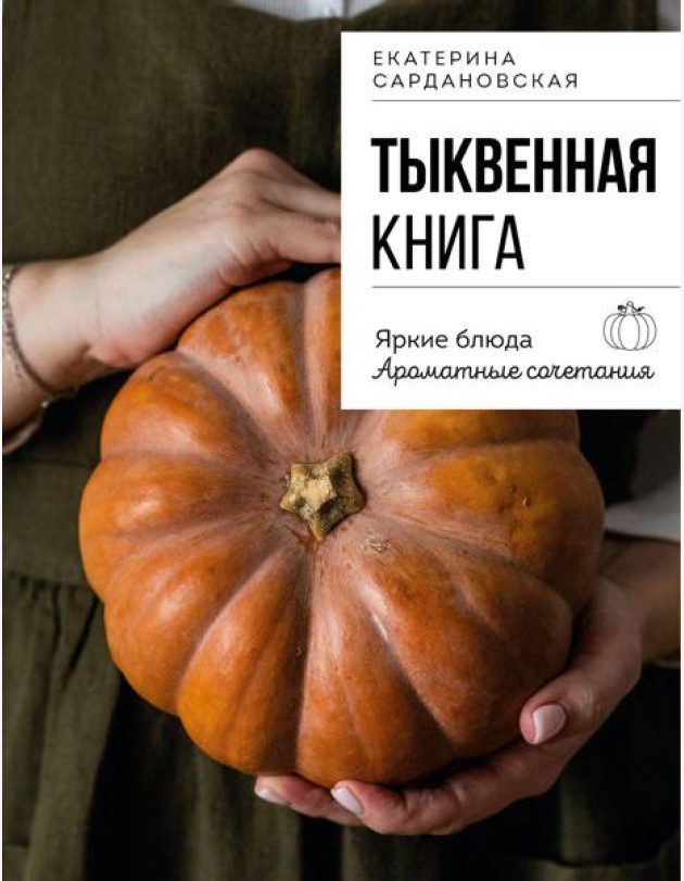 Тыквенная книга. Яркие блюда. Ароматные сочетания