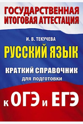 Русский язык: краткий справочник для подготовки к ОГЭ и ЕГЭ