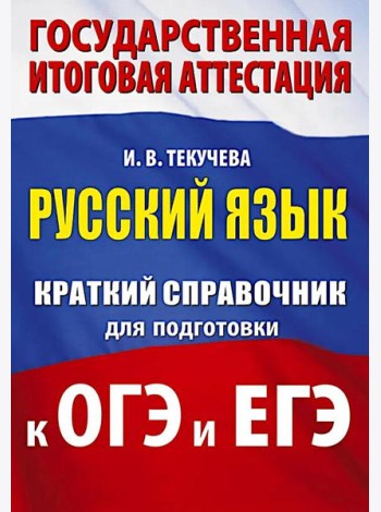 Русский язык: краткий справочник для подготовки к ОГЭ и ЕГЭ