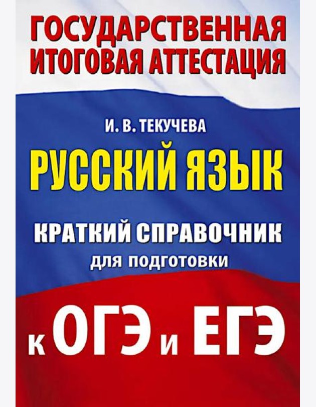 Русский язык: краткий справочник для подготовки к ОГЭ и ЕГЭ