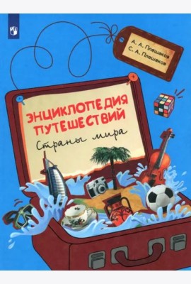 Энциклопедия путешествий. Страны мира.Книга для уч