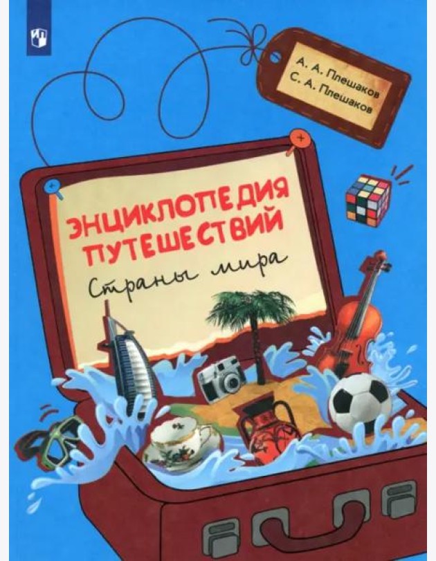 Энциклопедия путешествий. Страны мира.Книга для уч
