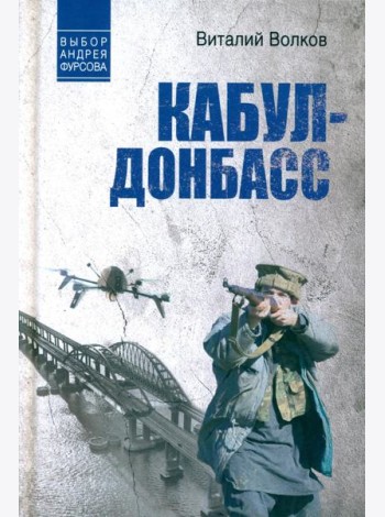 Кабул - Донбасс