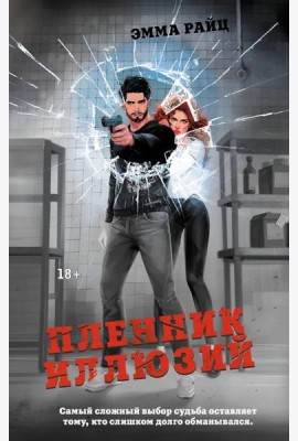 Пленник иллюзий роман