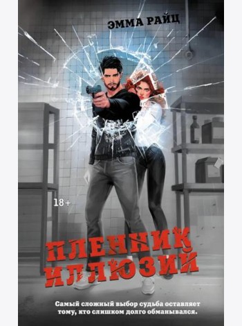 Пленник иллюзий роман