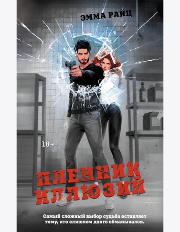 Пленник иллюзий роман
