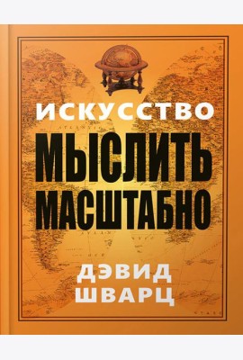 Искусство мыслить масштабно
