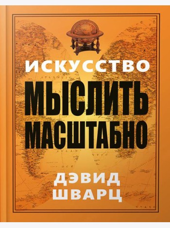 Искусство мыслить масштабно