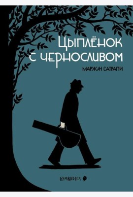 Цыпленок с черносливом: графический роман, 2-е изд