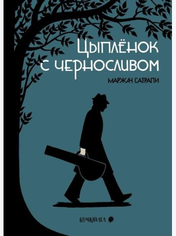 Цыпленок с черносливом: графический роман, 2-е изд