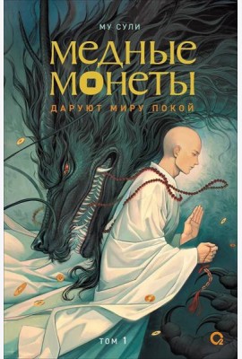Му Сули. Медные монеты даруют миру покой. Том 1