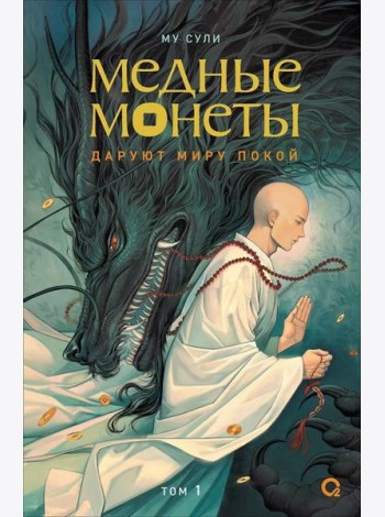 Му Сули. Медные монеты даруют миру покой. Том 1