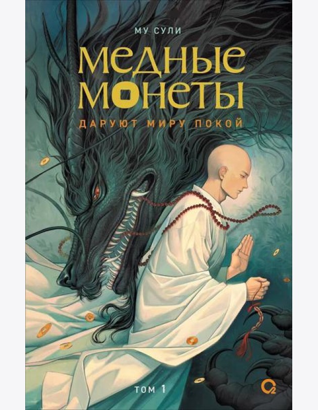 Му Сули. Медные монеты даруют миру покой. Том 1