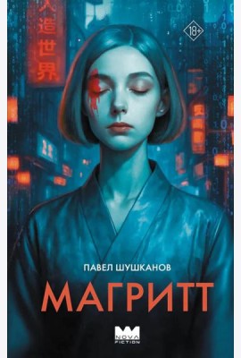 Магритт: роман