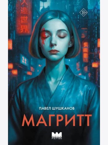 Магритт: роман