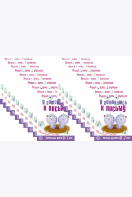 *Набор. Я готовлюсь к письму. Прописи для детей 6-7 лет. Соответствует ФГОС ДО (20 шт. в комплекте)