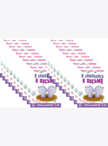 *Набор. Я готовлюсь к письму. Прописи для детей 6-7 лет. Соответствует ФГОС ДО (20 шт. в комплекте)