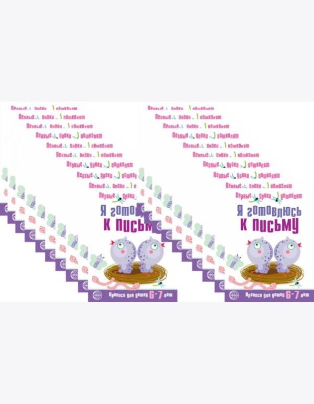*Набор. Я готовлюсь к письму. Прописи для детей 6-7 лет. Соответствует ФГОС ДО (20 шт. в комплекте)